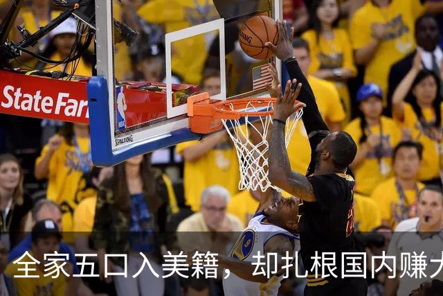 全家五口入美籍，却扎根国内赚大钱，身家百亿背后藏着怎样的真相