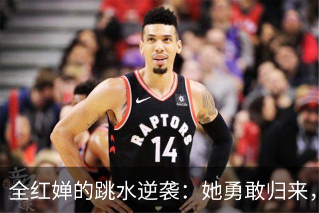 全红婵的跳水逆袭：她勇敢归来，目标三连冠！