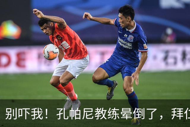 别吓我！孔帕尼教练晕倒了，拜仁全家动员送祝福！
