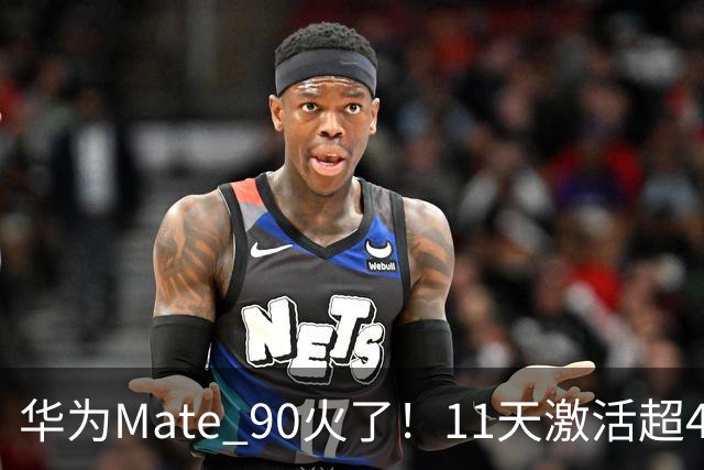 华为Mate 90火了！11天激活超43万台，谁说高价不受欢迎？