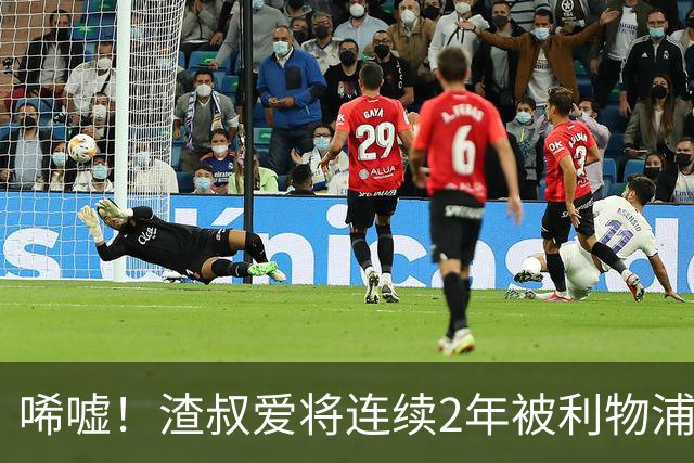 唏嘘！渣叔爱将连续2年被利物浦外租 曾获欧青赛MVP