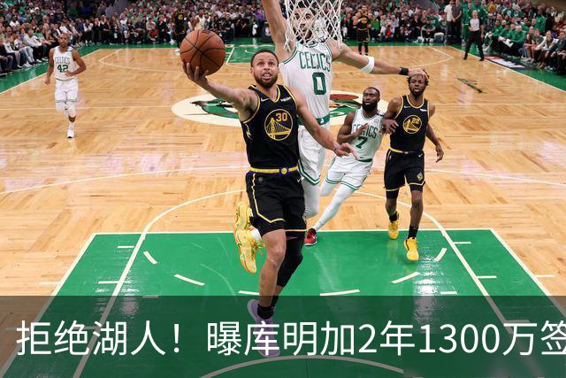 拒绝湖人！曝库明加2年1300万签约森林狼