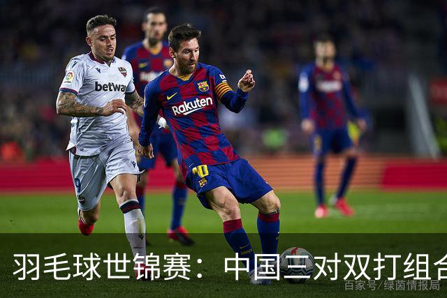 羽毛球世锦赛：中国三对双打组合闯入决赛