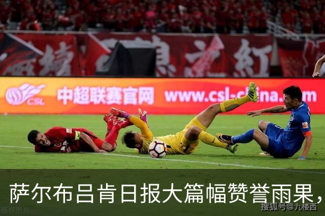 萨尔布吕肯日报大篇幅赞誉雨果，希望他能驱散樊振东离队的失落感