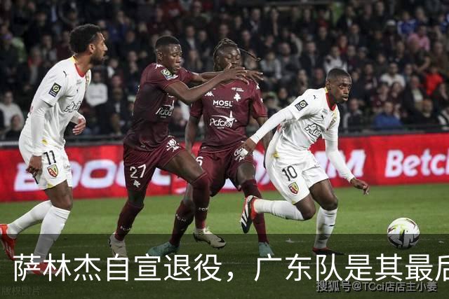 萨林杰自宣退役，广东队是其最后效力的CBA球队，萨姆纳送祝福