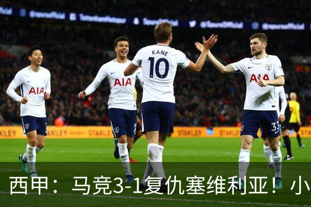 西甲：马竞3-1复仇塞维利亚！小蜘蛛高挂免战牌，巴神梅开二度
