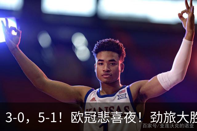 3‑0，5‑1！欧冠悲喜夜！劲旅大胜，3队突围，欧冠36强敲定32席